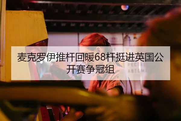 mai-ke-luo-yi-tui-gan-hui-nuan-gan-ting-jin-ying-guo-gong-kai-sai-zheng-guan-zu-2-541.jpg