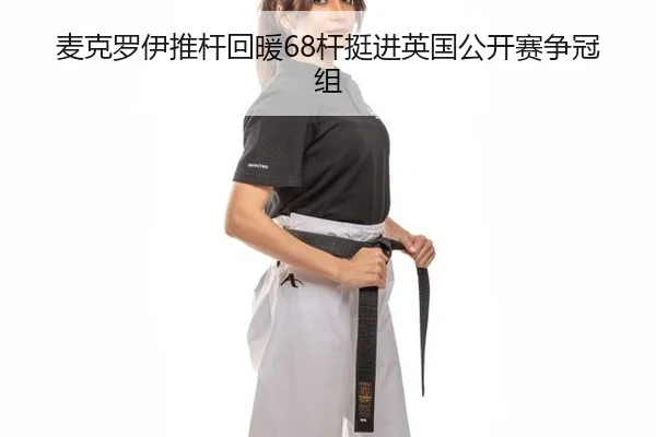 麦克罗伊推杆回暖68杆挺进英国公开赛争冠组